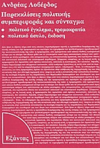 Εικόνα της Παρεκκλίσεις πολιτικής συμπεριφοράς και σύνταγμα