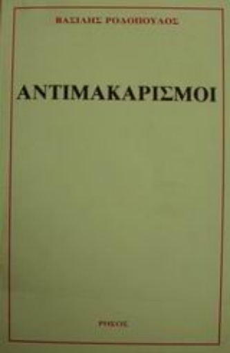 Εικόνα της Αντιμακαρισμοί