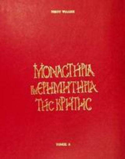 Εικόνα της Μοναστήρια και ερημητήρια της Κρήτης