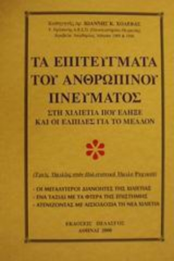 Εικόνα της Τα επιτεύγματα του ανθρώπινου πνεύματος στη χιλιετία που έληξε και οι ελπίδες για το μέλλον