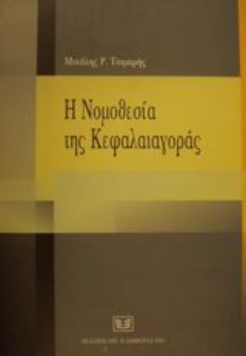 Εικόνα της Η νομοθεσία της κεφαλαιαγοράς