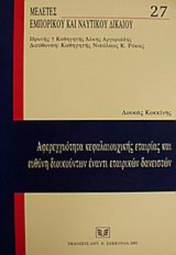 Εικόνα της Αφερεγγυότητα κεφαλαιουχικής εταιρίας και ευθύνη διοικούντων έναντι εταιρικών δανειστών