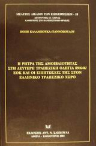 Εικόνα της Η ρήτρα της αμοιβαιότητας στη δεύτερη τραπεζική οδηγία 89/646/ΕΟΚ και οι επιπτώσεις της στον ελληνικό τραπεζικό χώρο