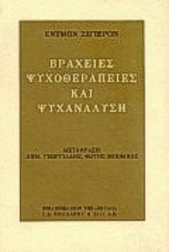 Εικόνα της Βραχείες ψυχοθεραπείες και ψυχανάλυση