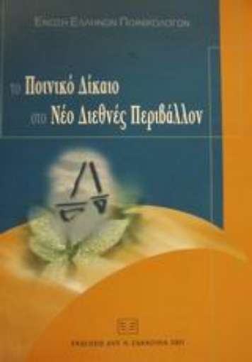 Εικόνα της Το ποινικό δίκαιο στο νέο διεθνές περιβάλλον