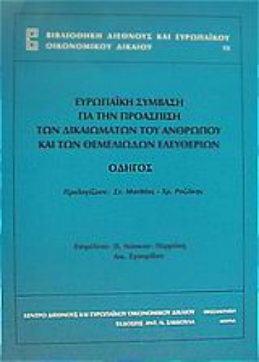 Εικόνα της Ευρωπαϊκή σύμβαση για την προάσπιση των δικαιωμάτων του ανθρώπου και των θεμελιωδών ελευθεριών