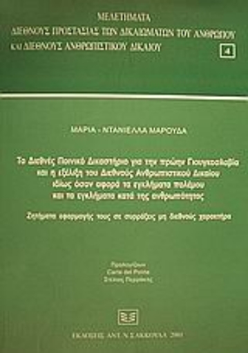 Εικόνα της Το Διεθνές Ποινικό Δικαστήριο για την πρώην Γιουγκοσλαβία και η εξέλιξη του Διεθνούς Ανθρωπιστικού Δικαίου ιδίως όσον αφορά τα εγκλήματα πολέμου και τα εγκλήματα κατά της ανθρωπότητας