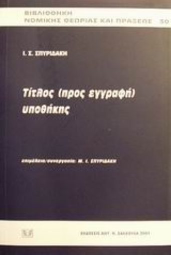 Εικόνα της Τίτλος προς εγγραφή υποθήκης