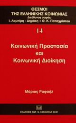 Εικόνα της Κοινωνική προστασία και κοινωνική διοίκηση