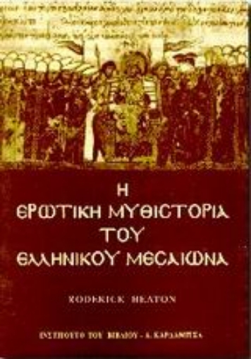 Εικόνα της Η ερωτική μυθιστορία του ελληνικού Μεσαίωνα