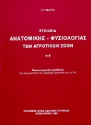 Εικόνα της Στοιχεία ανατομικής - φυσιολογίας των αγροτικών ζώων