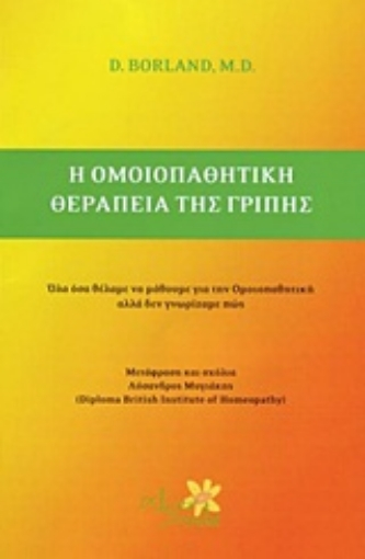 Εικόνα της Η ομοιοπαθητική θεραπεία της γρίπης