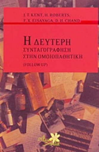 Εικόνα της Η δεύτερη συνταγογράφηση στην ομοιοπαθητική