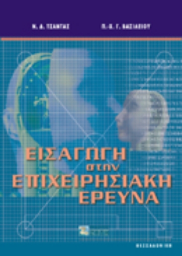 Εικόνα της Εισαγωγή στην επιχειρησιακή έρευνα