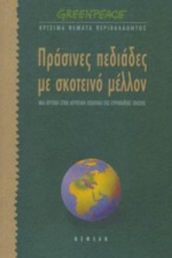 Εικόνα της Πράσινες πεδιάδες με σκοτεινό μέλλον