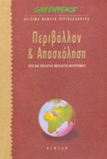 Εικόνα της Περιβάλλον και απασχόληση