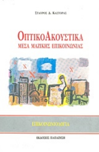 Εικόνα της Οπτικοακουστικά μέσα μαζικής επικοινωνίας