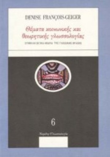 Εικόνα της Θέματα κοινωνικής και θεωρητικής γλωσσολογίας