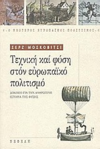 Εικόνα της Τεχνική και φύση στον ευρωπαϊκό πολιτισμό