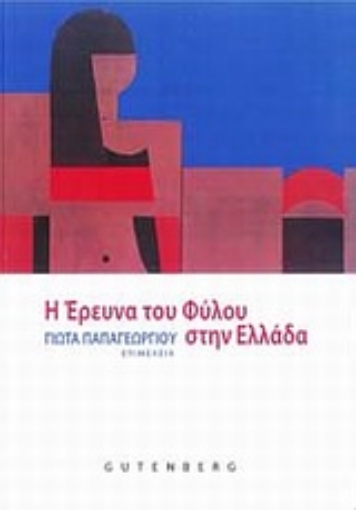 Εικόνα της Η έρευνα του φύλου στην Ελλάδα