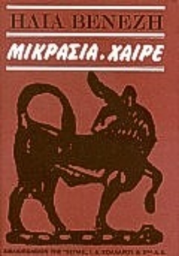 Εικόνα της Μικρασία, χαίρε