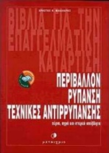 Εικόνα της Περιβάλλον, ρύπανση, τεχνικές απορύπανσης