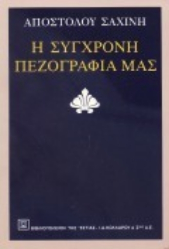 Εικόνα της Η σύγχρονη πεζογραφία μας