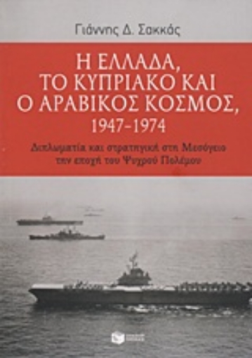 Εικόνα της Η Ελλάδα, το Κυπριακό και ο αραβικός κόσμος 1947-1974