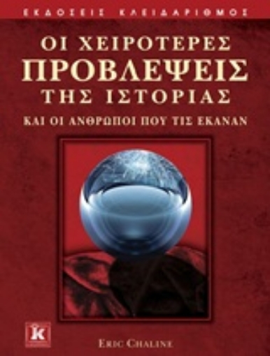 Εικόνα της Οι χειρότερες προβλέψεις της ιστορίας