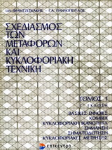 Εικόνα της Σχεδιασμός των μεταφορών και κυκλοφοριακή τεχνική