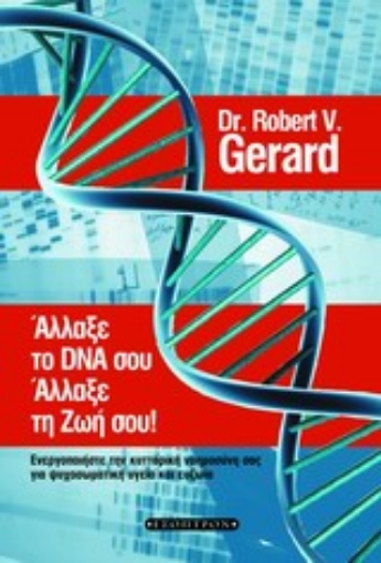 Εικόνα της Άλλαξε το DNA σου, άλλαξε τη ζωή σου!