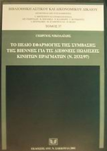 Εικόνα της Το πεδίο εφαρμογής της σύμβασης της Βιέννης για τις διεθνείς πωλήσεις κινητών πραγμάτων (Ν. 2532/97)