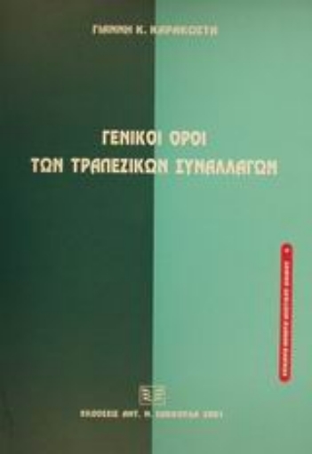 Εικόνα της Γενικοί όροι των τραπεζικών συναλλαγών