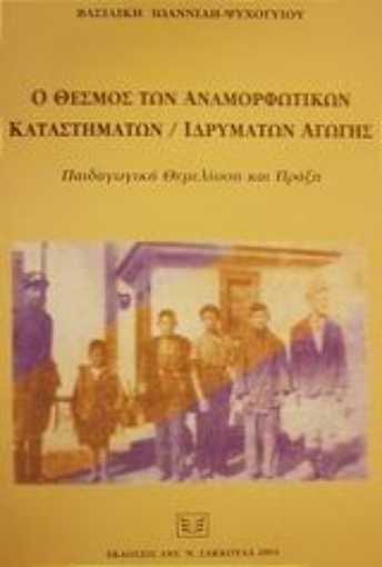 Εικόνα της Ο θεσμός των αναμορφωτικών καταστημάτων-ιδρυμάτων αγωγής