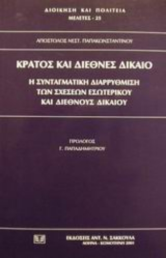 Εικόνα της Κράτος και διεθνές δίκαιο