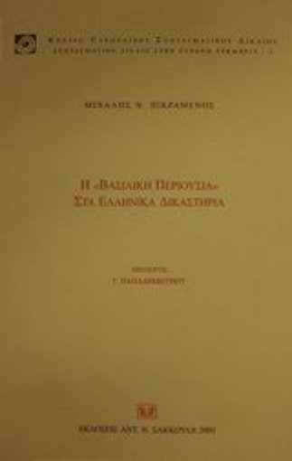 Εικόνα της Η βασιλική περιουσία στα ελληνικά δικαστήρια