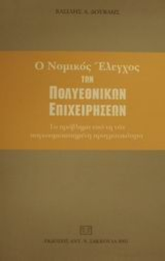 Εικόνα της Ο νομικός έλεγχος των πολυεθνικών επιχειρήσεων