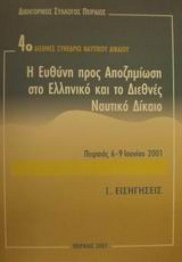 Εικόνα της Η ευθύνη προς αποζημίωση στο ελληνικό και το διεθνές ναυτικό δίκαιο