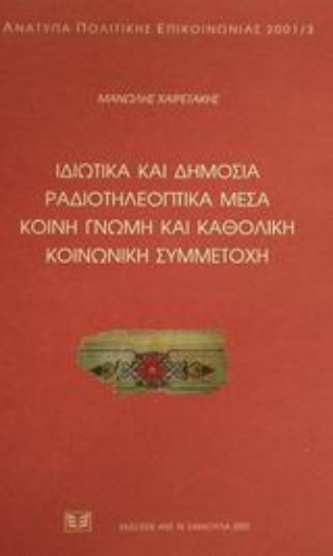 Εικόνα της Ιδιωτικά και δημόσια ραδιοτηλεοπτικά μέσα. Κοινή γνώμη και καθολική κοινωνική συμμετοχή