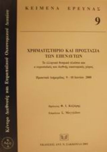 Εικόνα της Χρηματιστήριο και προστασία των επενδυτών