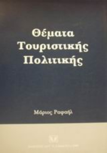 Εικόνα της Θέματα τουριστικής πολιτικής