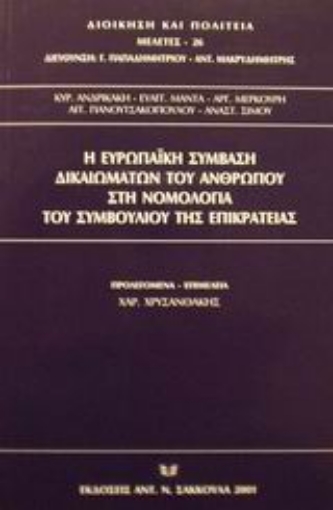 Εικόνα της Η ευρωπαϊκή σύμβαση δικαιωμάτων του ανθρώπου στη νομολογία του Συμβουλίου της Επικρατείας