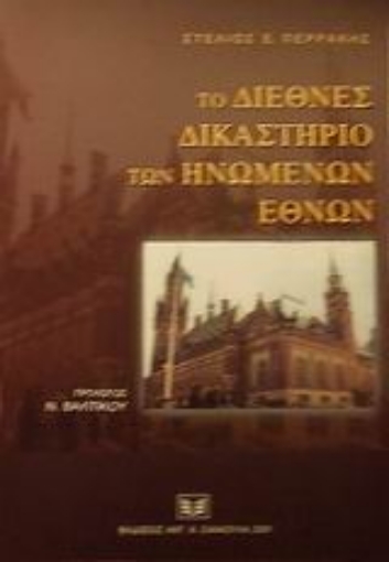 Εικόνα της Το διεθνές δικαστήριο των Ηνωμένων Εθνών