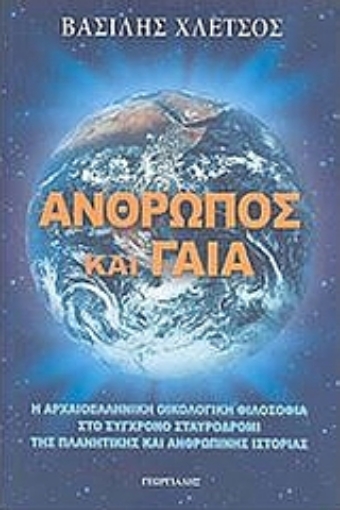 Εικόνα της Άνθρωπος και Γαία