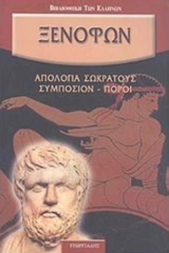 Εικόνα της Απολογία Σωκράτους. Συμπόσιον. Πόροι.