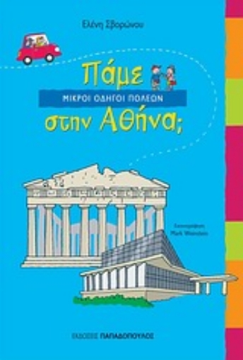 Εικόνα της Πάμε στην Αθήνα;