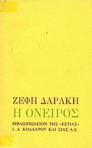 Εικόνα της Η Όνειρος