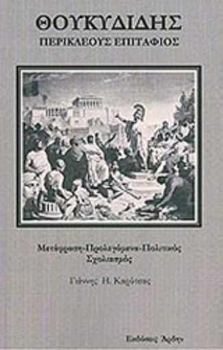 Εικόνα της Περικλέους Επιτάφιος