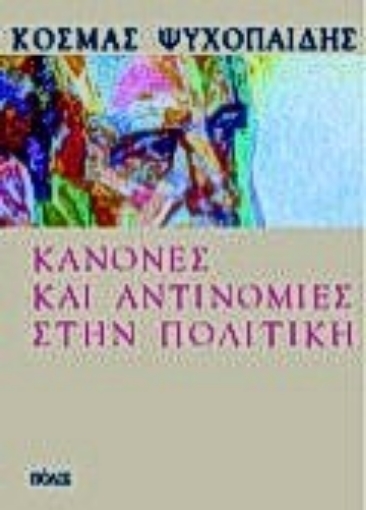 Εικόνα της Κανόνες και αντινομίες στην πολιτική