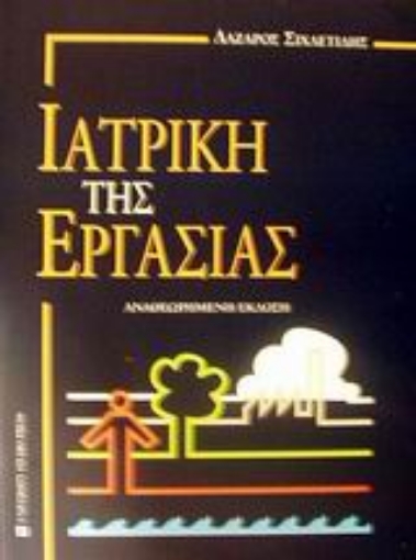 Εικόνα της Ιατρική της εργασίας